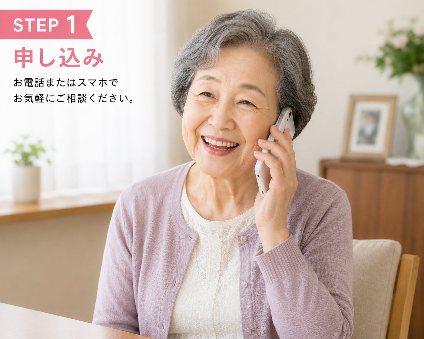 STEP1 申し込み：お電話またはスマホでお気軽にご相談ください。（電話で相談する70代女性）