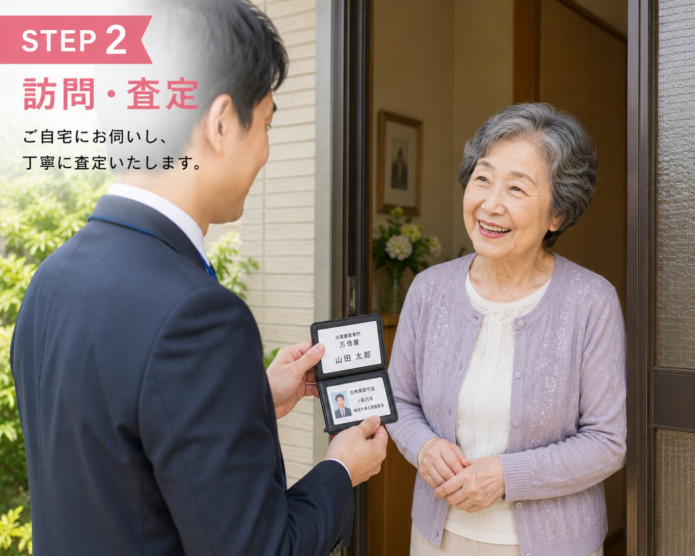 STEP2 訪問・査定：ご自宅にお伺いし、丁寧に査定いたします。（玄関先で身分証を提示するスタッフと迎える女性）