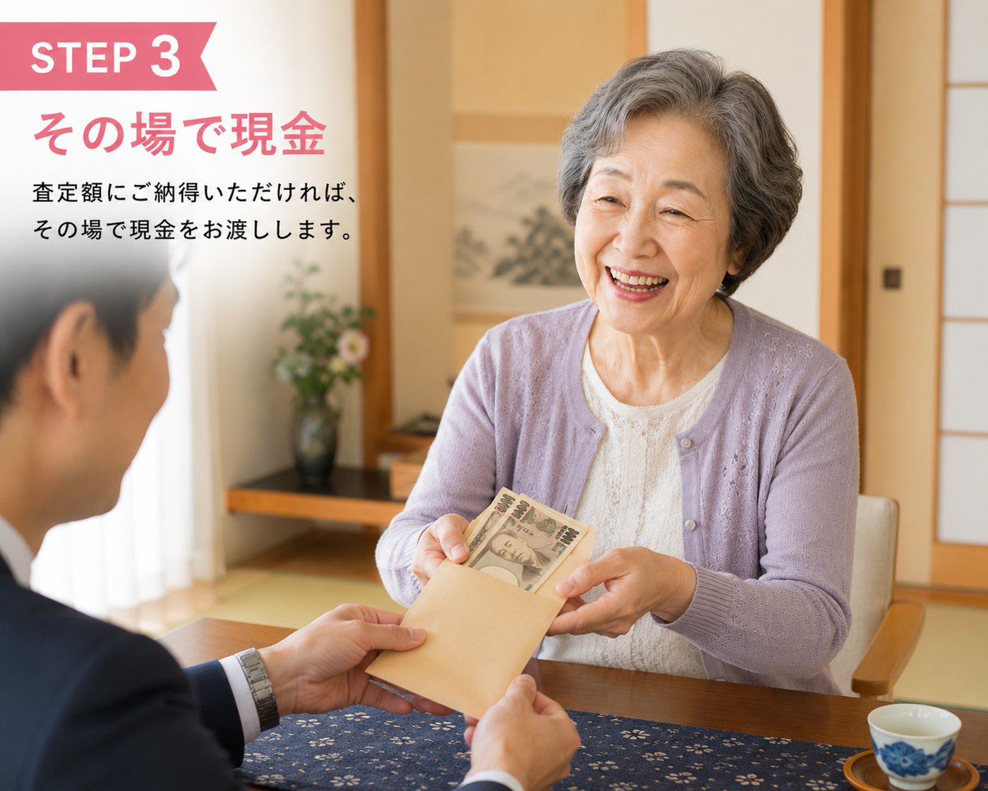STEP3 その場で現金：査定額にご納得いただければ、その場で現金をお渡しします。（現金を受け取る笑顔の女性）