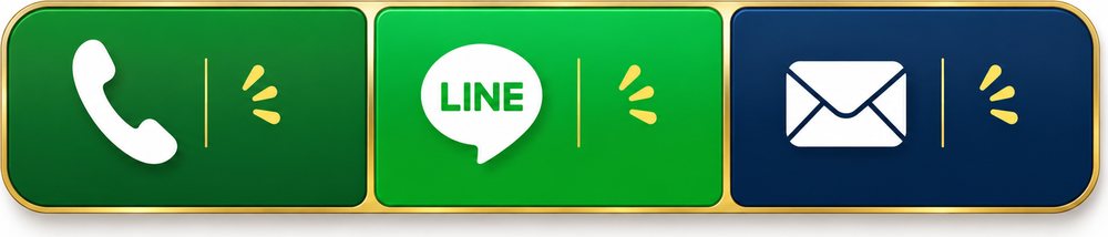 お問い合わせ：電話・LINE・メール